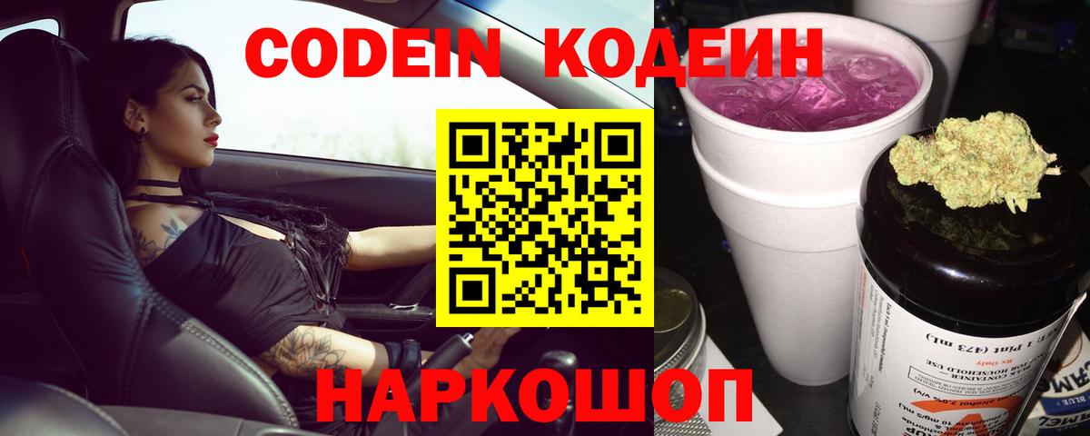 Codein напиток Lean (лин) Чита